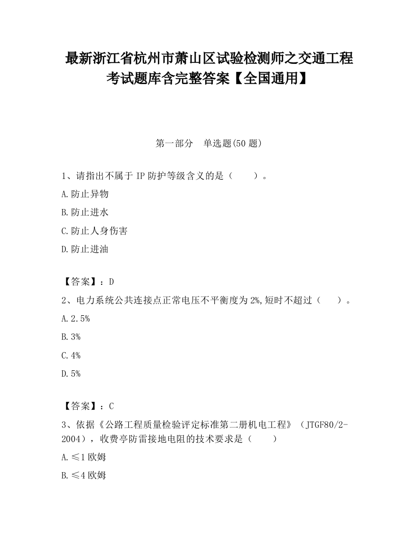 最新浙江省杭州市萧山区试验检测师之交通工程考试题库含完整答案【全国通用】