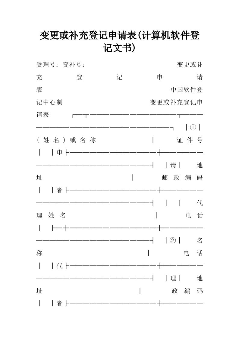 变更或补充登记申请表(计算机软件登记文书)