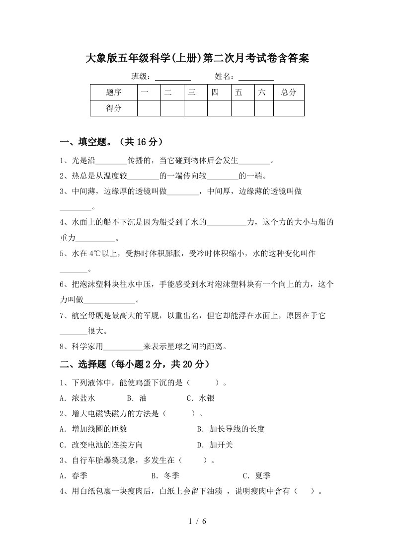 大象版五年级科学上册第二次月考试卷含答案