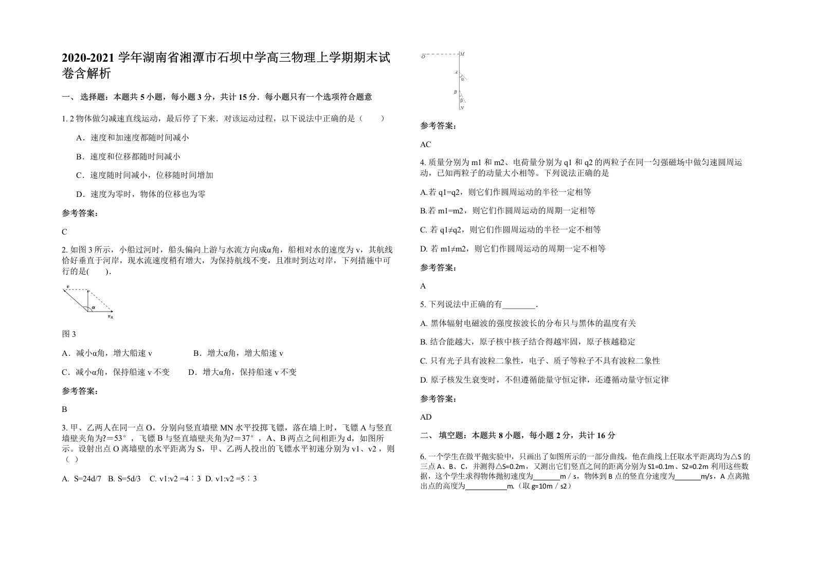 2020-2021学年湖南省湘潭市石坝中学高三物理上学期期末试卷含解析