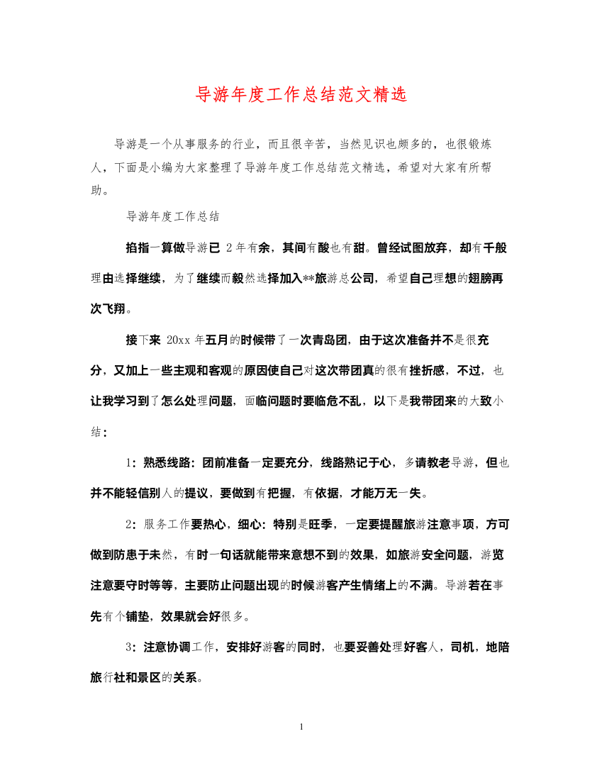 2022导游年度工作总结范文精选