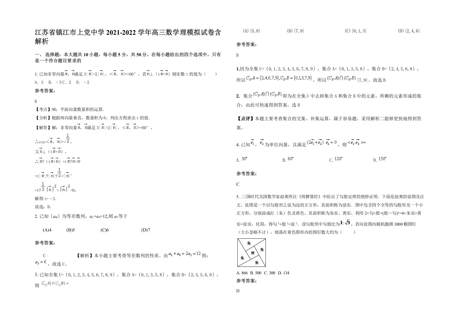 江苏省镇江市上党中学2021-2022学年高三数学理模拟试卷含解析