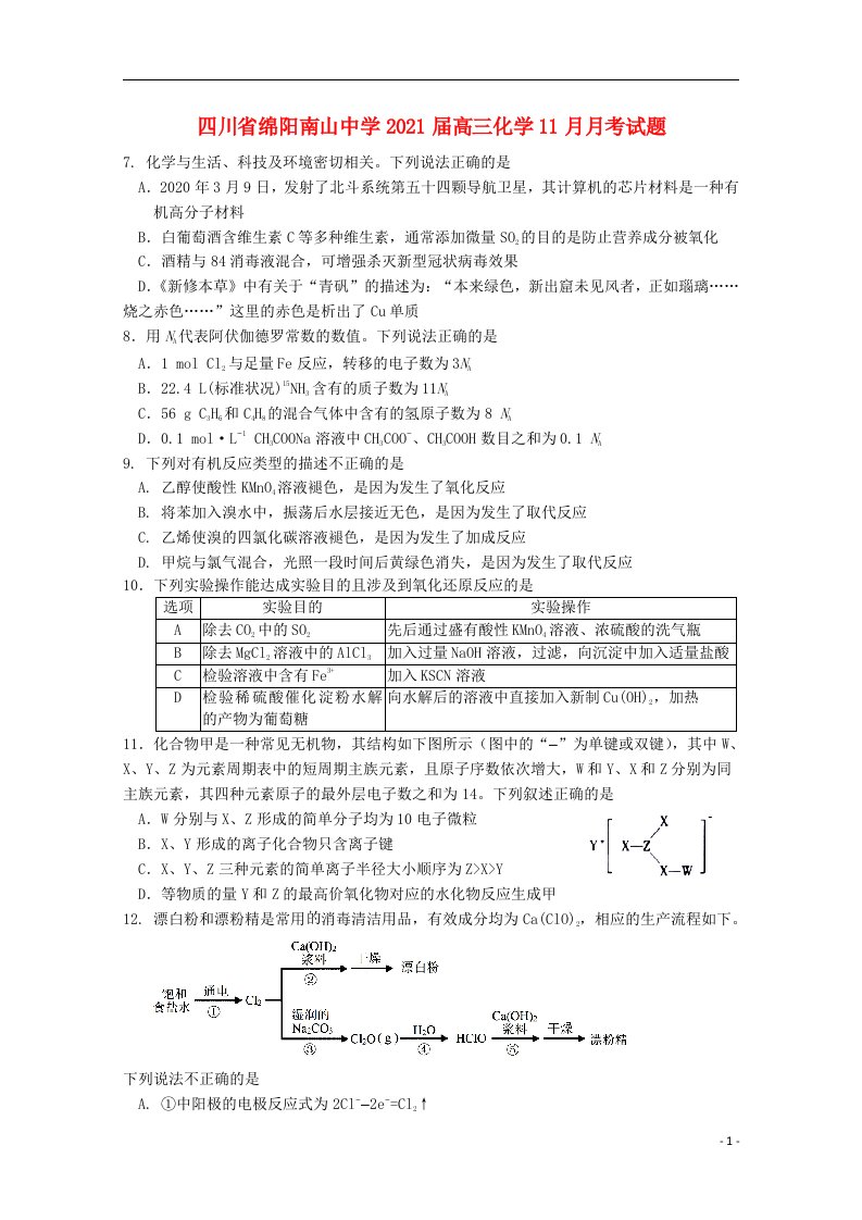 四川省绵阳南山中学2021届高三化学11月月考试题