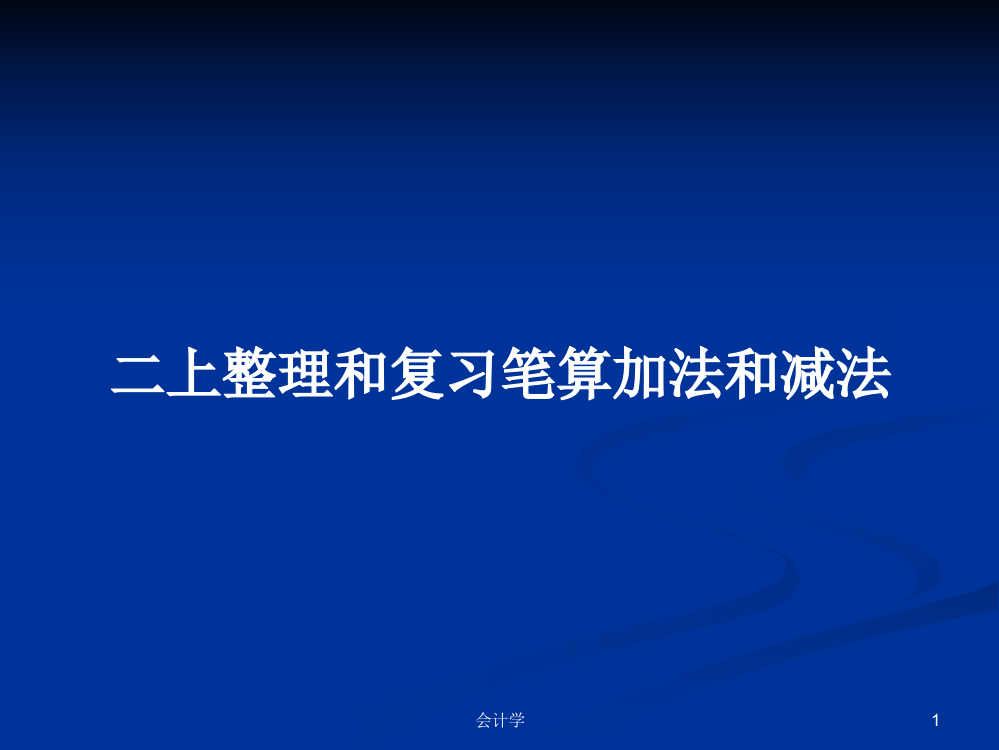 二上整理和复习笔算加法和减法