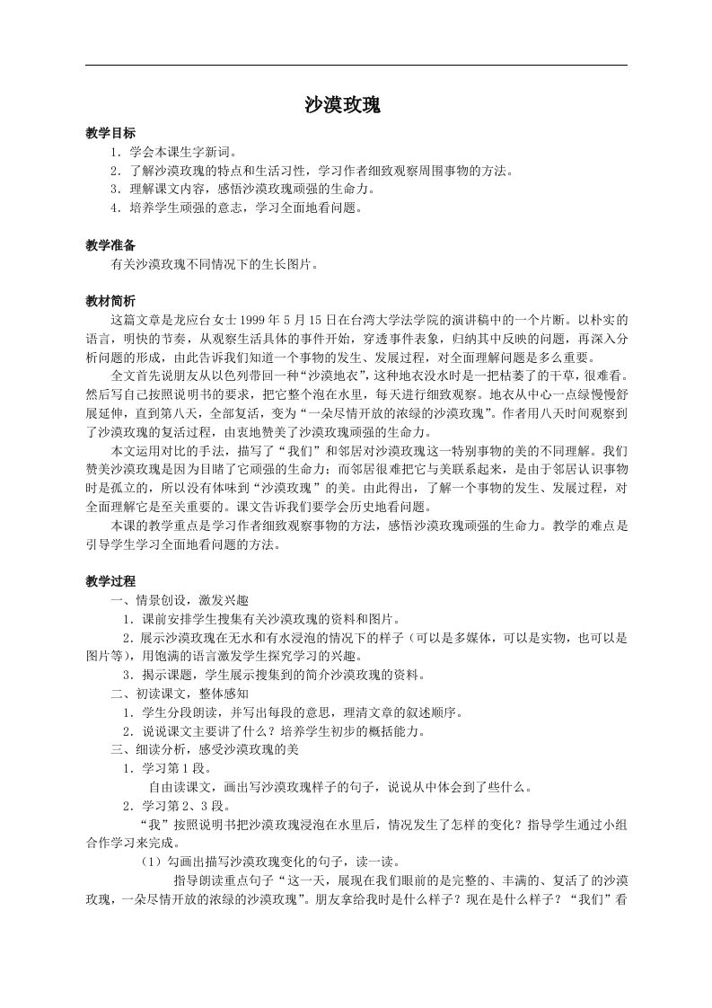 《沙漠玫瑰》教案（西师大版小学语文六年级上册教案）