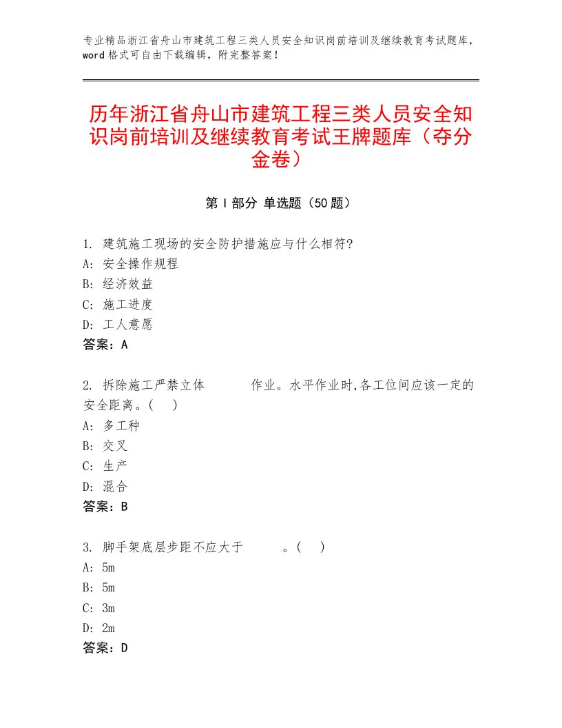 历年浙江省舟山市建筑工程三类人员安全知识岗前培训及继续教育考试王牌题库（夺分金卷）