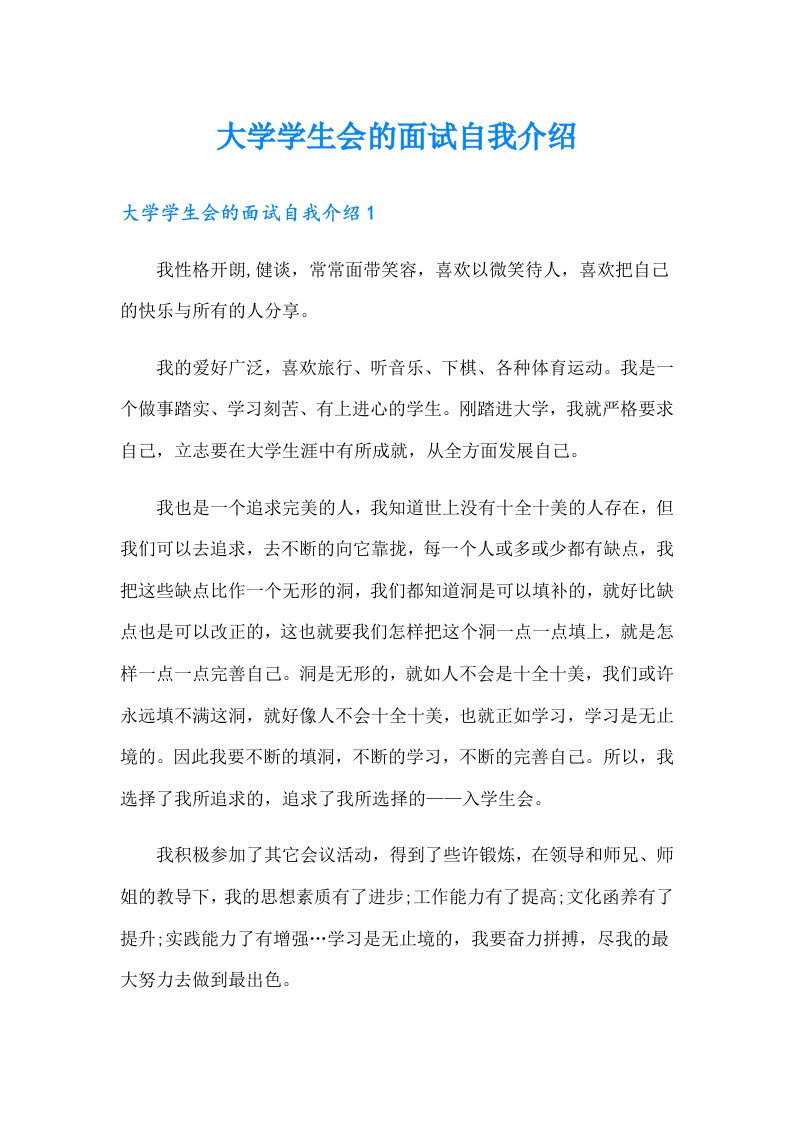 大学学生会的面试自我介绍