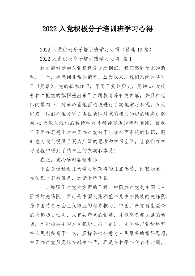 2022入党积极分子培训班学习心得