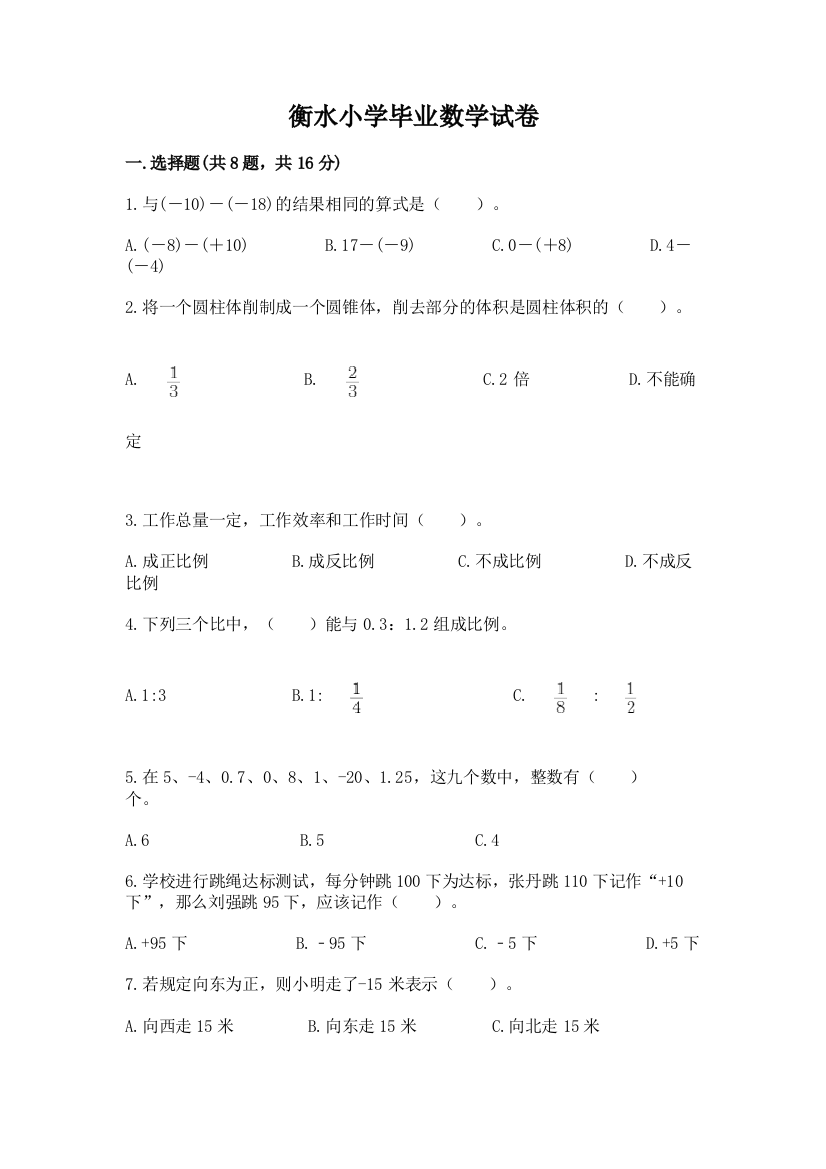 衡水小学毕业数学试卷附完整答案（精选题）