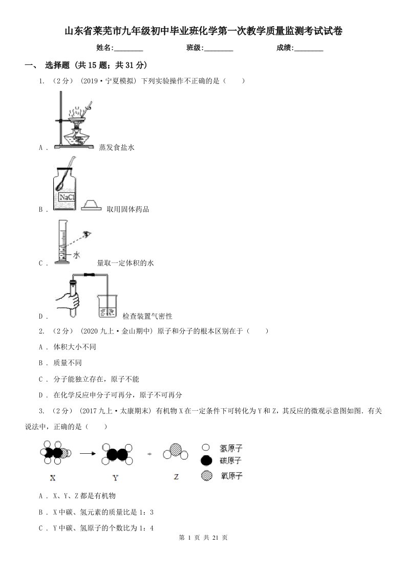 山东省莱芜市九年级初中毕业班化学第一次教学质量监测考试试卷