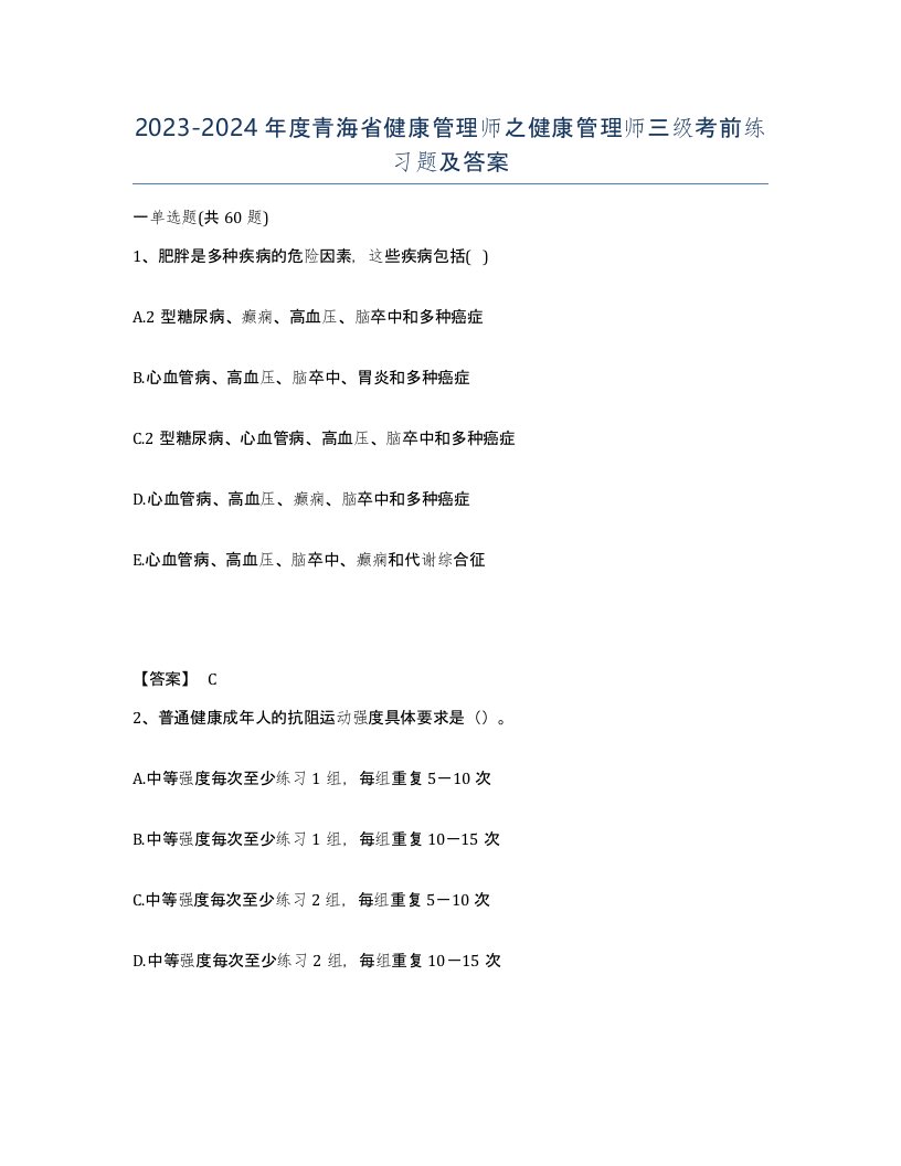 2023-2024年度青海省健康管理师之健康管理师三级考前练习题及答案