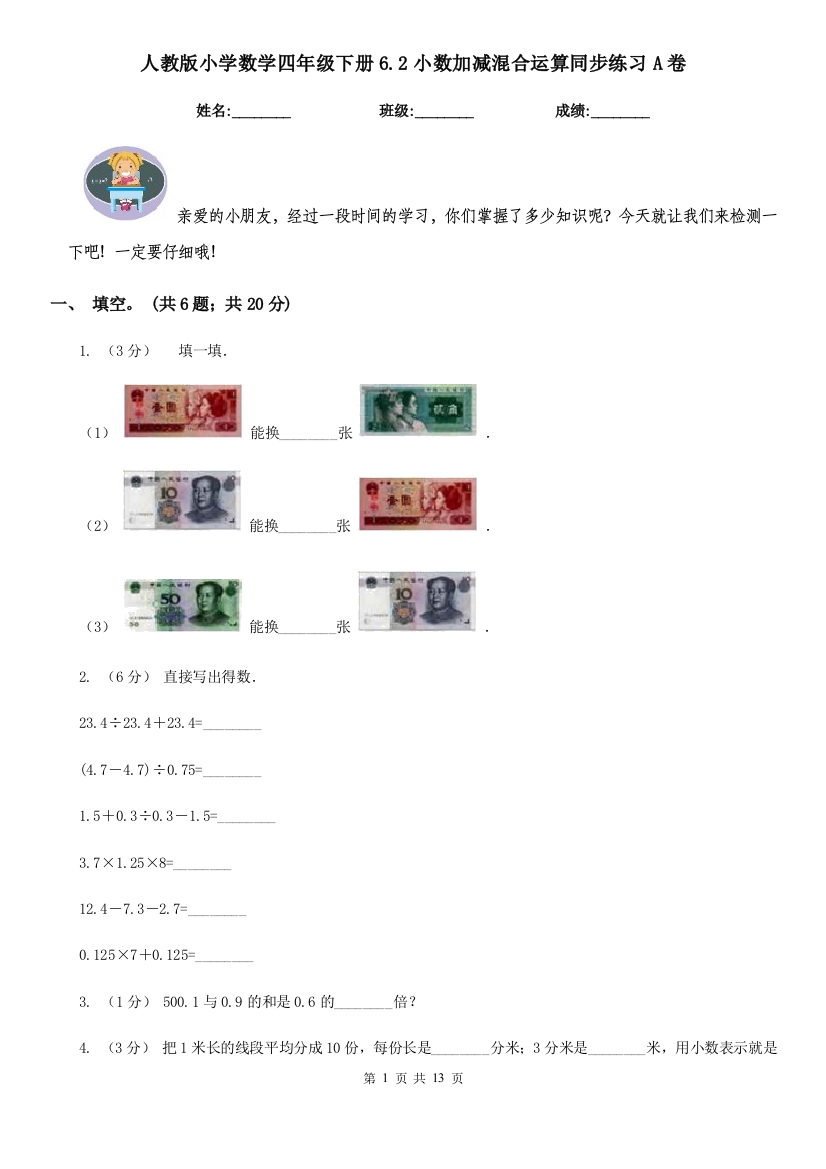 人教版小学数学四年级下册6.2小数加减混合运算同步练习A卷