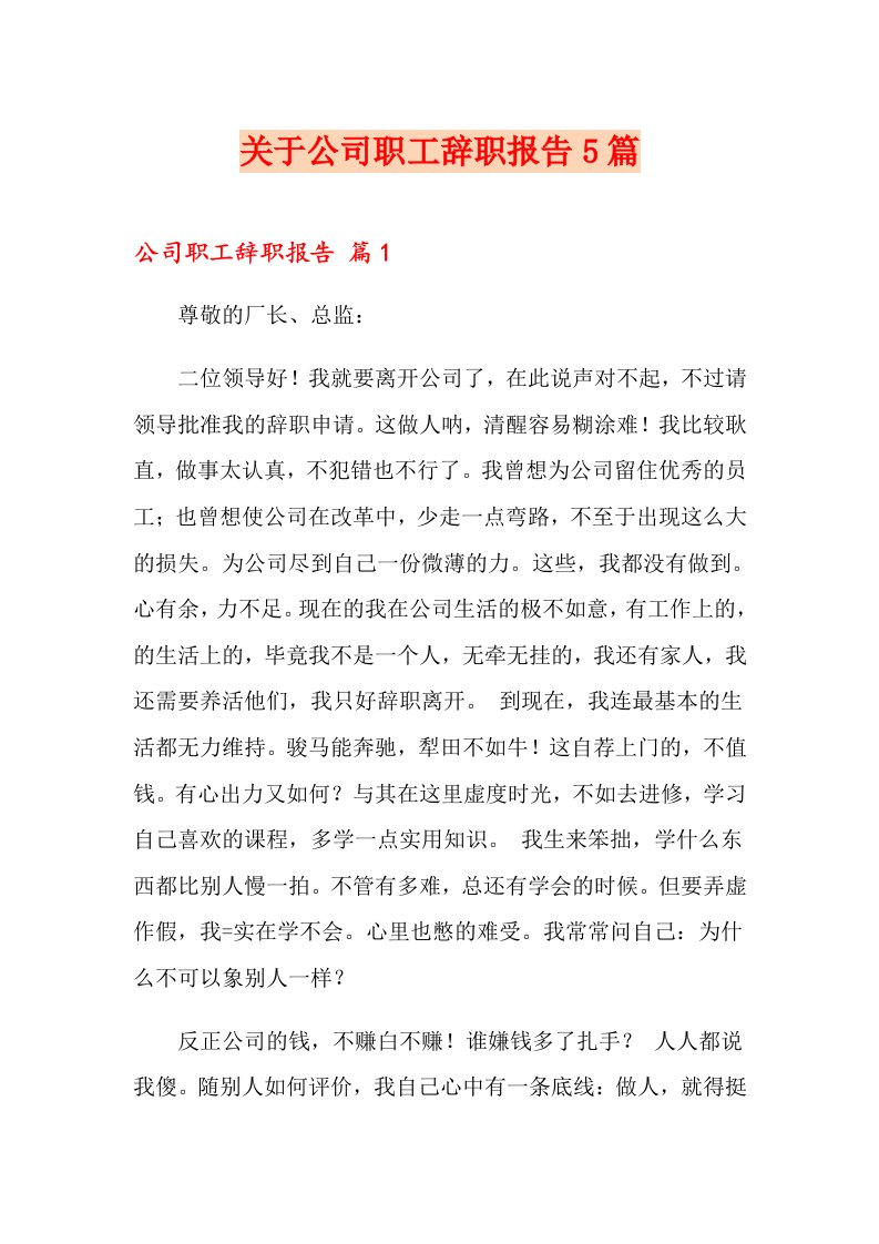 关于公司职工辞职报告5篇