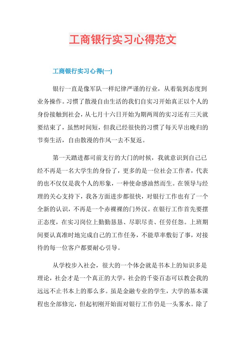 工商银行实习心得范文