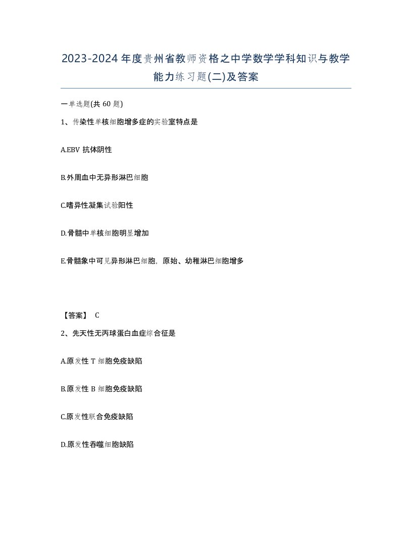 2023-2024年度贵州省教师资格之中学数学学科知识与教学能力练习题二及答案