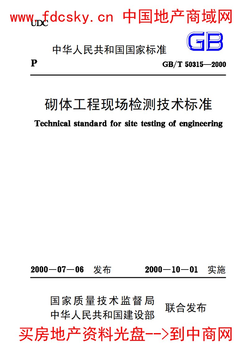 砌体工程现场检测技术标准