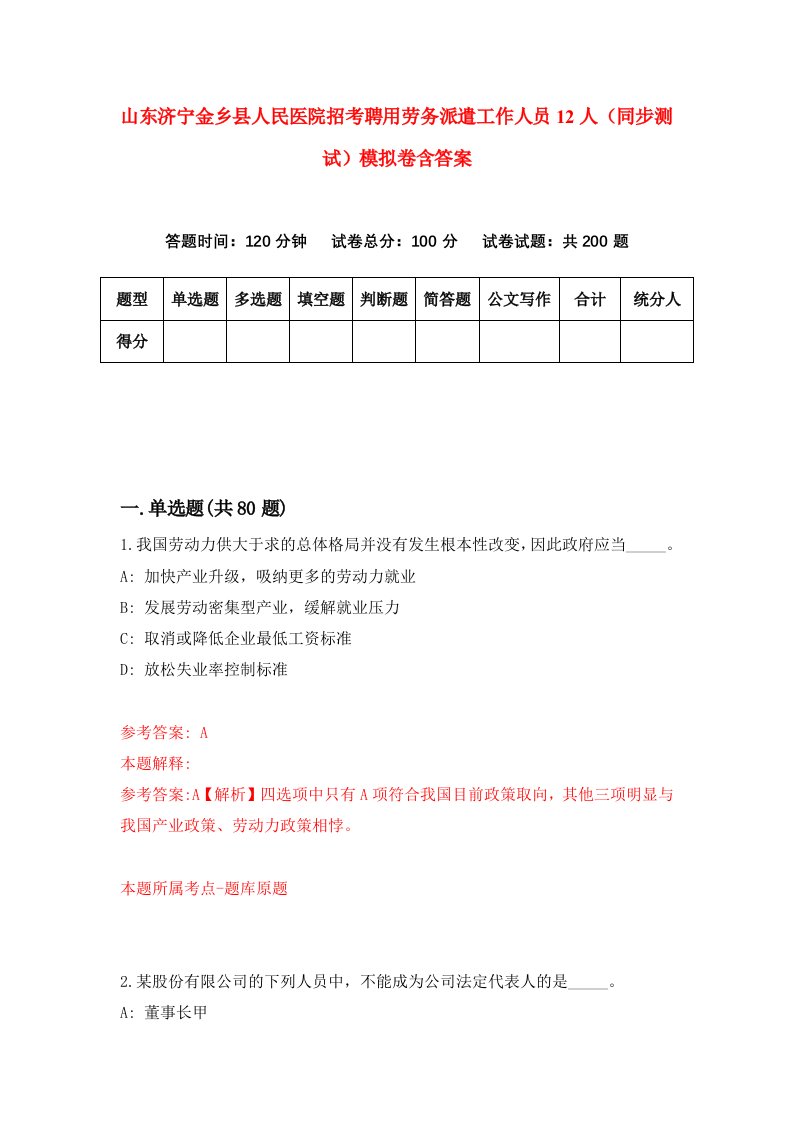 山东济宁金乡县人民医院招考聘用劳务派遣工作人员12人同步测试模拟卷含答案4