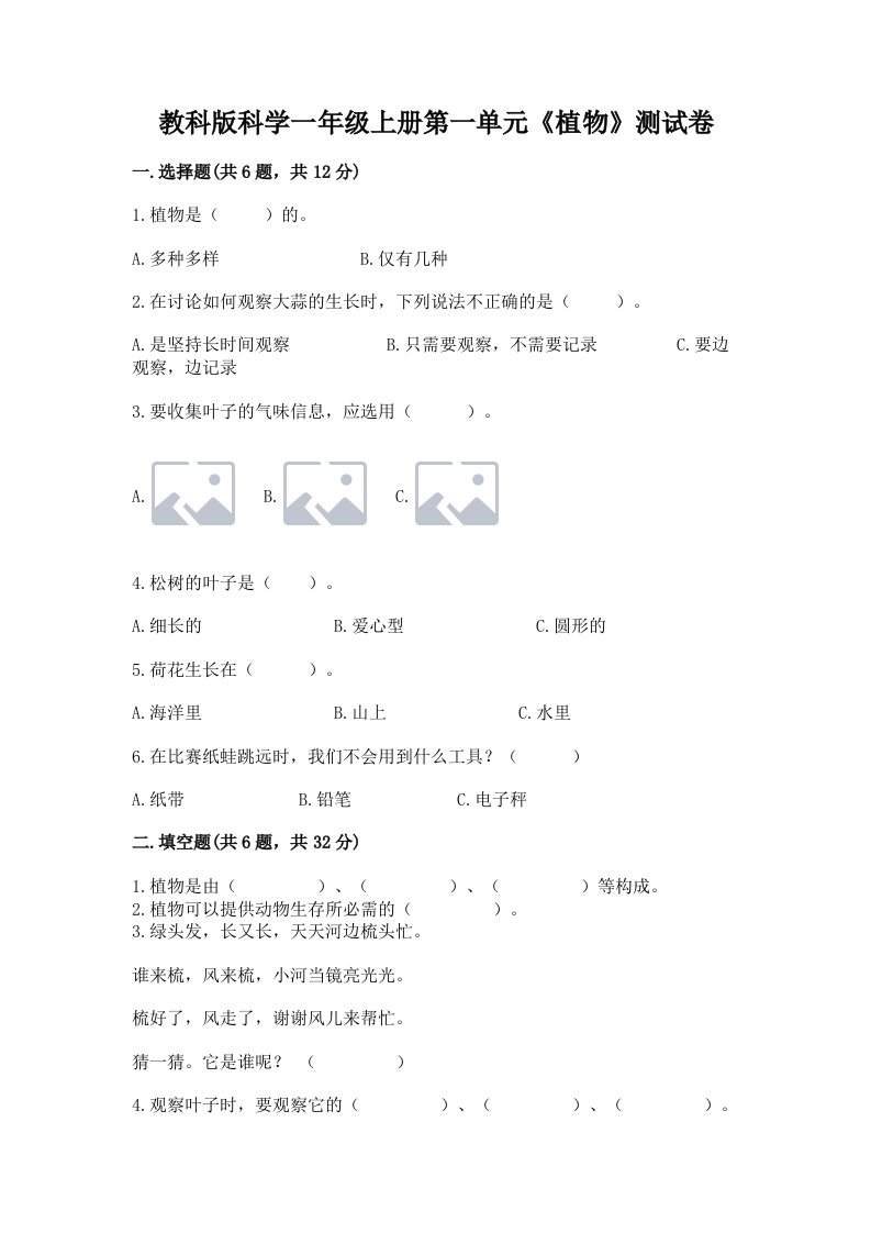 教科版科学一年级上册第一单元《植物》测试卷及答案（真题汇编）