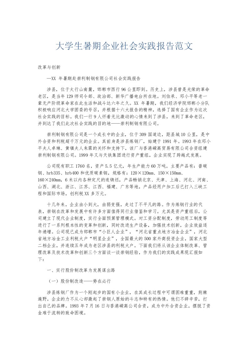 总结报告大学生暑期企业社会实践报告范文