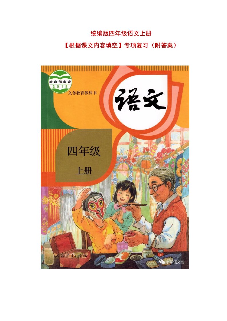 统编版四年级语文上册【根据课文内容填空】专项复习