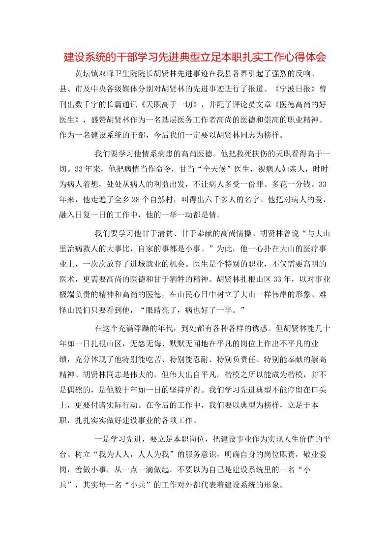 建设系统的干部学习先进典型立足本职扎实工作心得体会