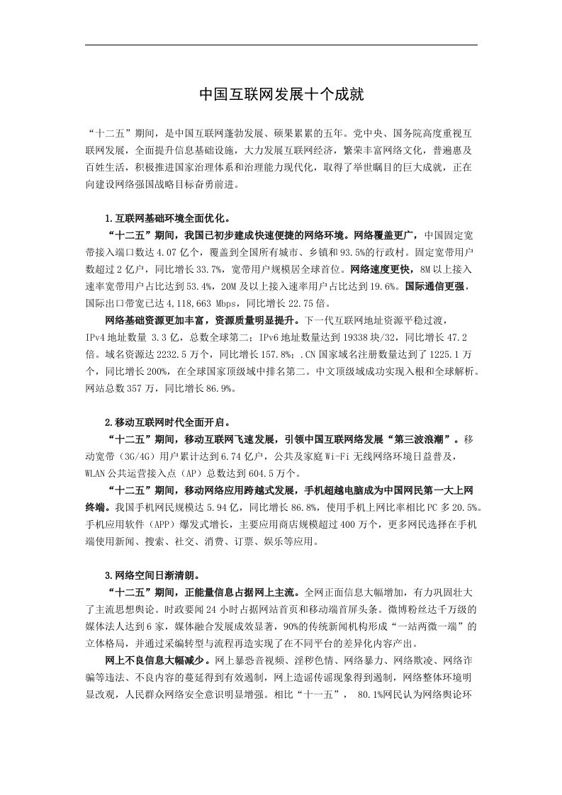 中国互联网发展十个成就