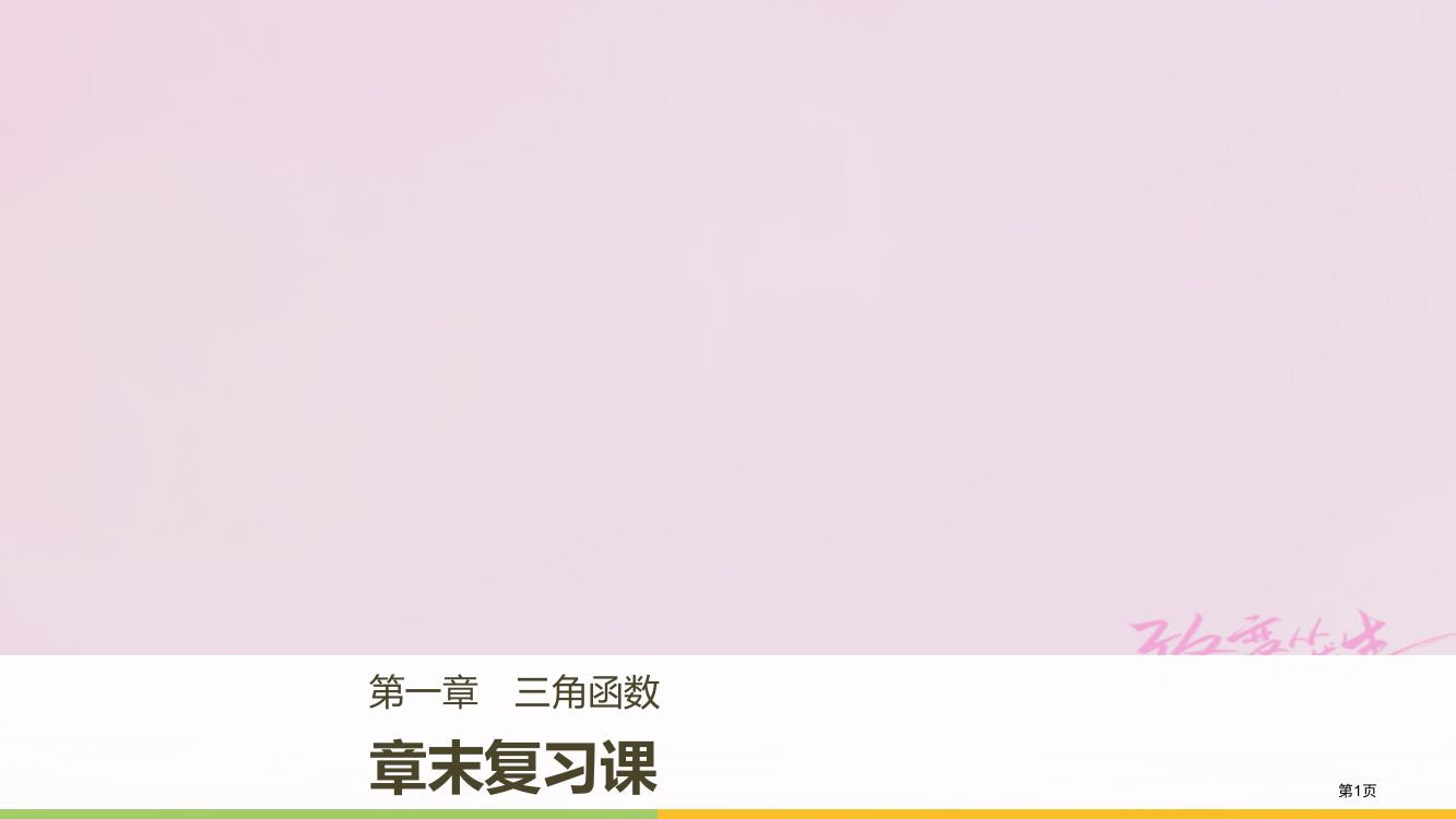 高中数学第一章三角函数章末复习课省公开课一等奖新名师优质课获奖PPT课件