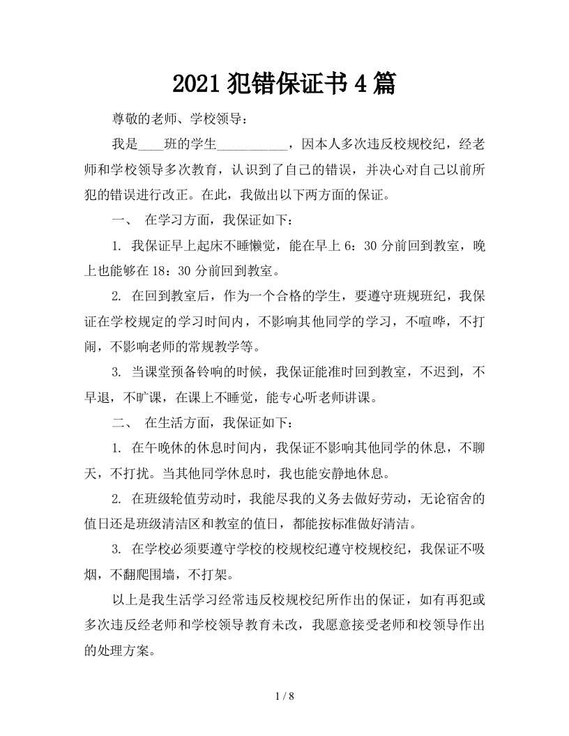 2021犯错保证书4篇新