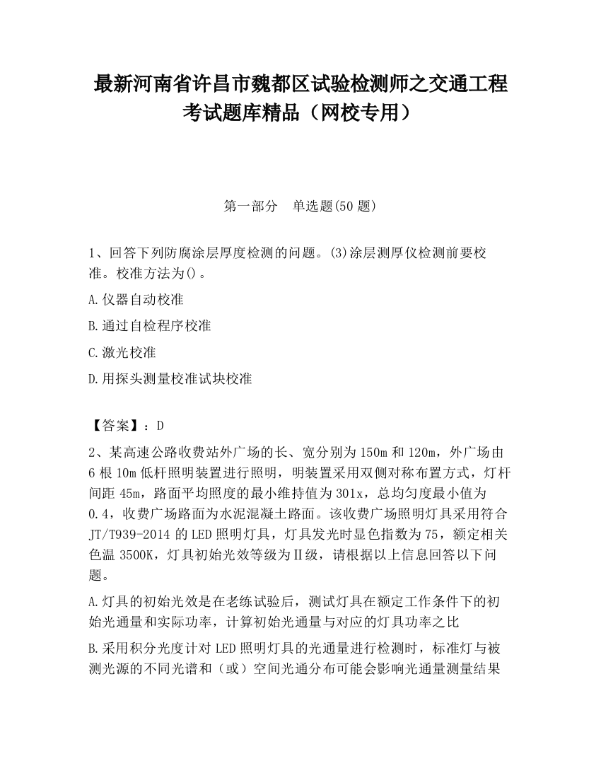 最新河南省许昌市魏都区试验检测师之交通工程考试题库精品（网校专用）