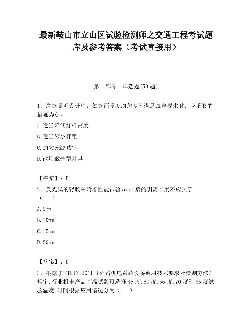 最新鞍山市立山区试验检测师之交通工程考试题库及参考答案（考试直接用）