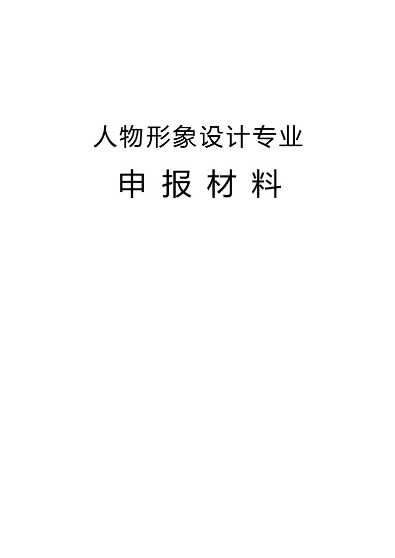 人物形象设计专业申报材料