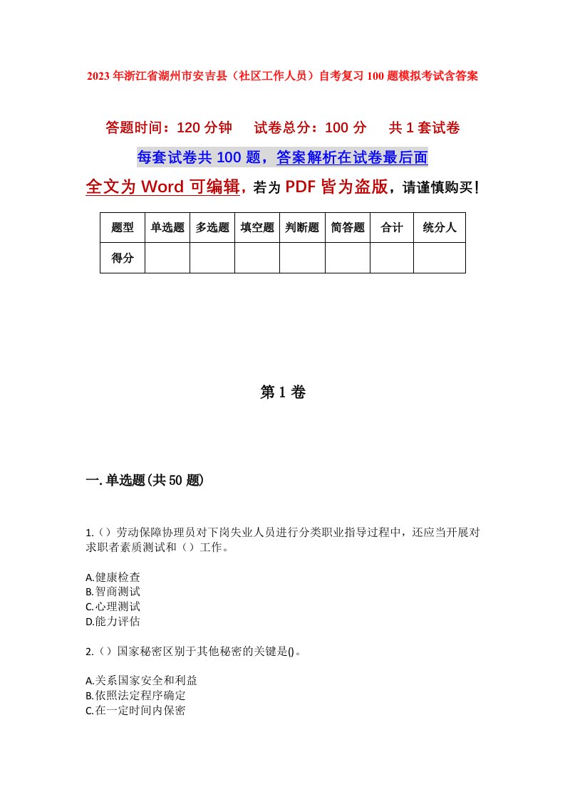 2023年浙江省湖州市安吉县社区工作人员自考复习100题模拟考试含答案