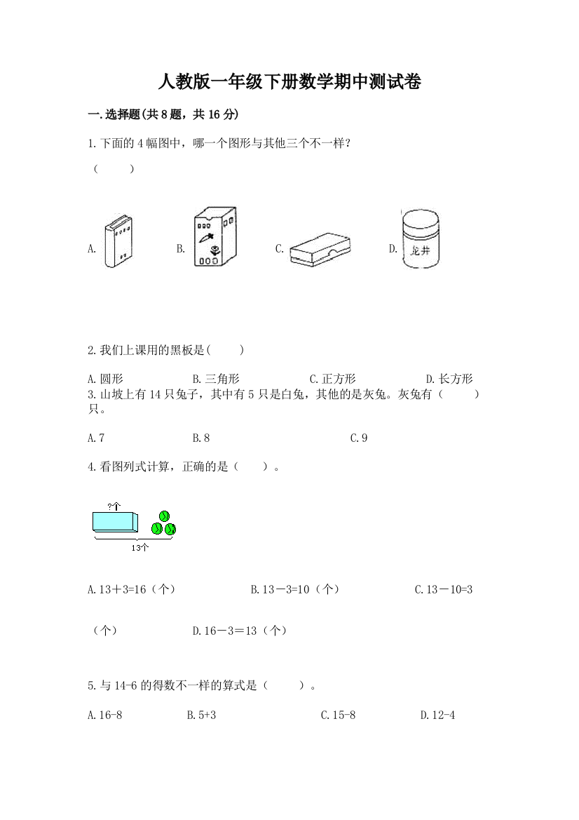 人教版一年级下册数学期中测试卷附答案（预热题）