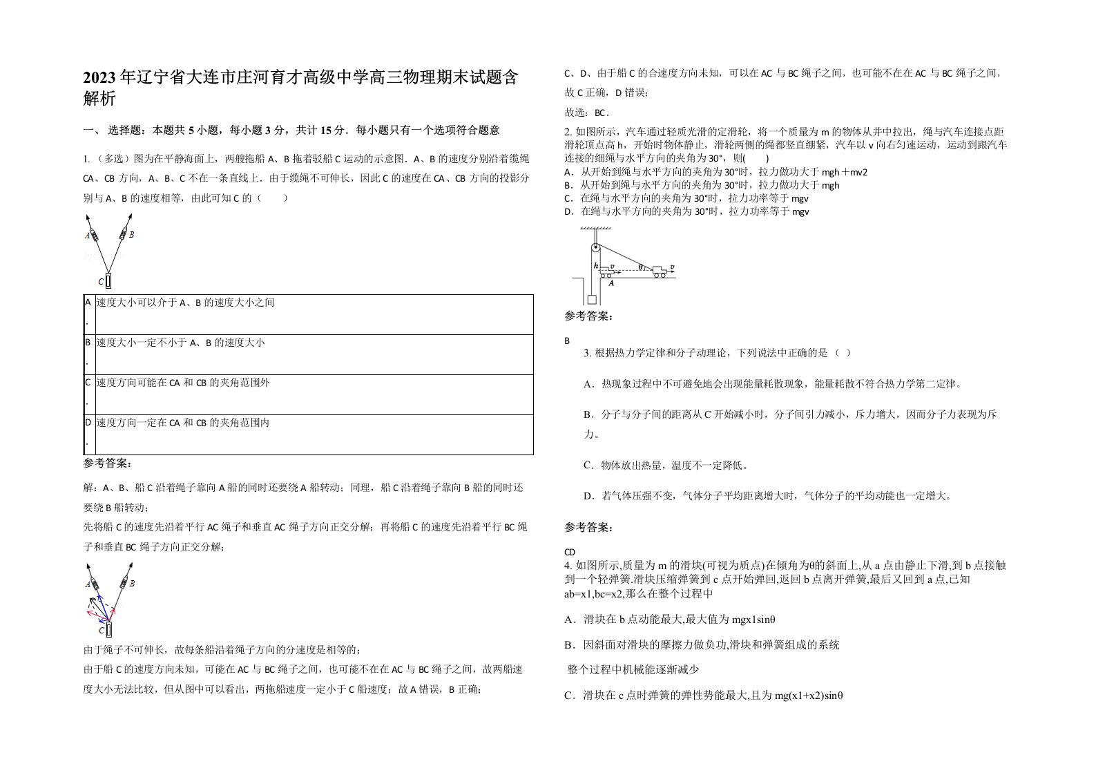 2023年辽宁省大连市庄河育才高级中学高三物理期末试题含解析