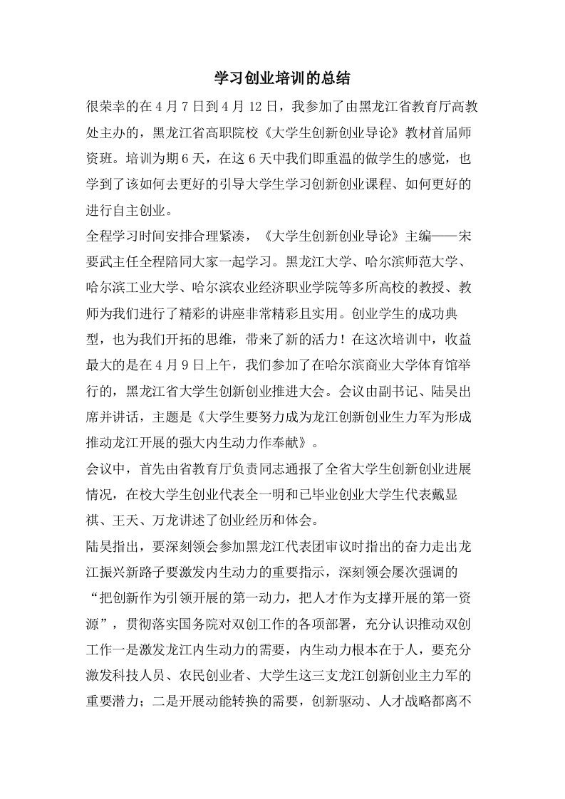 学习创业培训的总结