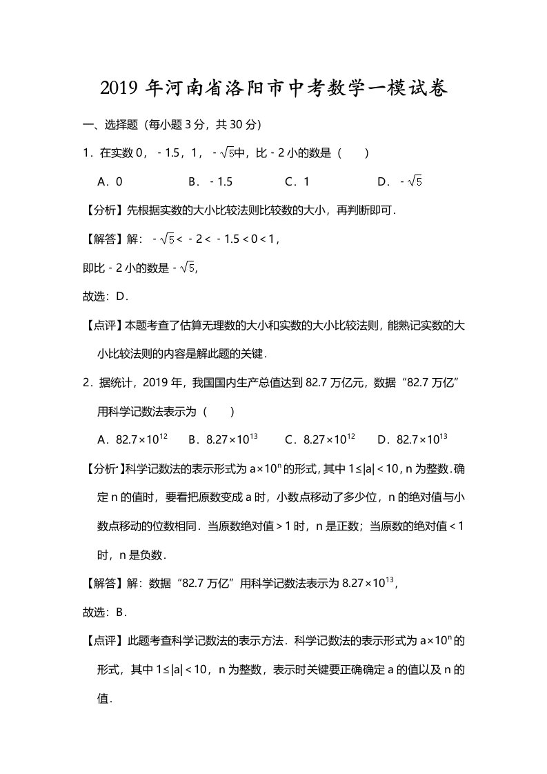 河南省洛阳市中考数学一模试卷（解析版）