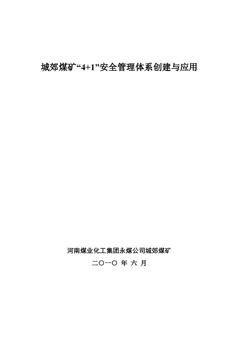 成果报告-城郊煤矿“41”安全管理体系创建与应用