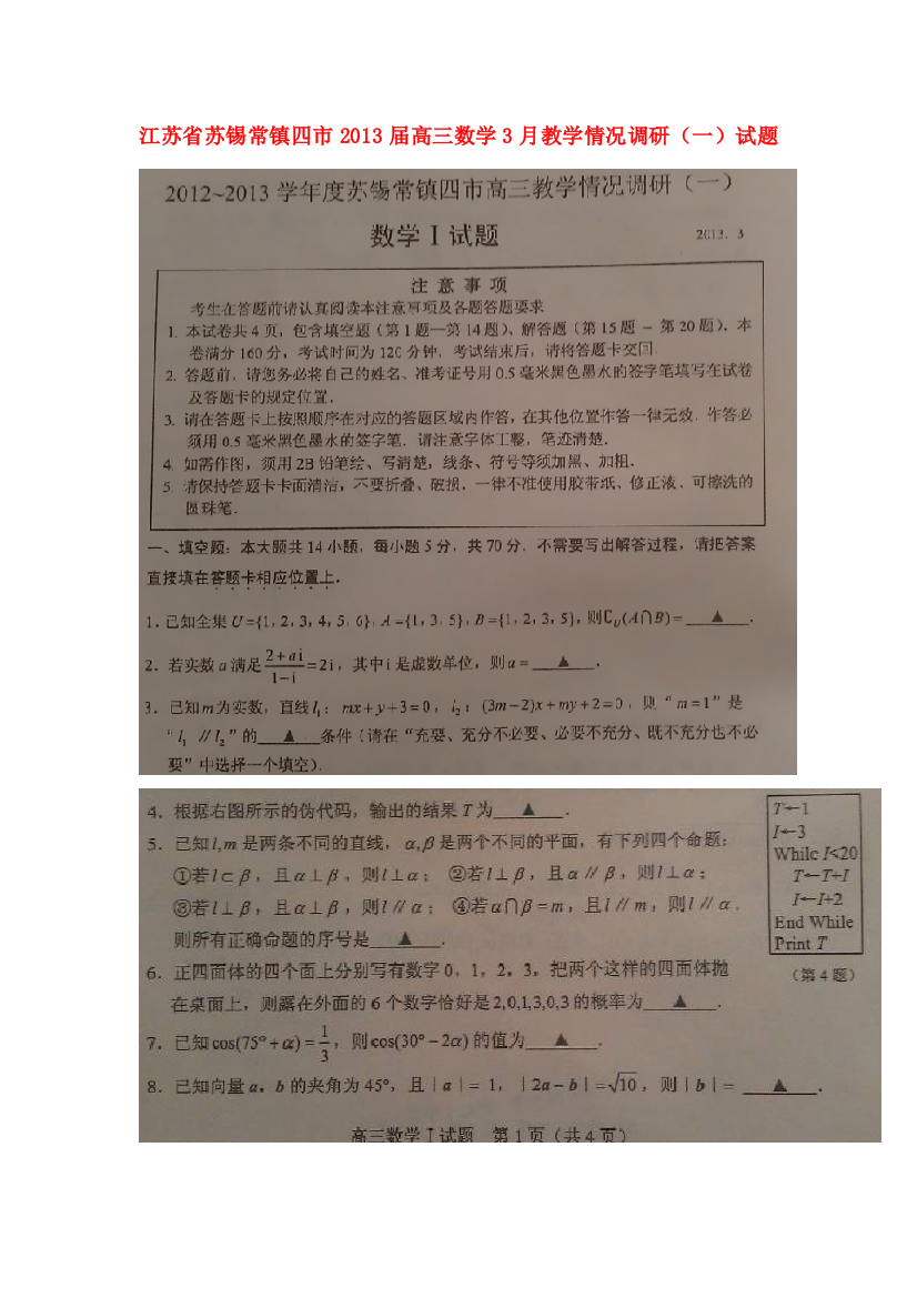 江苏省苏锡常镇四市高三数学3月教学情况调研(一)试题(扫描版)苏教版