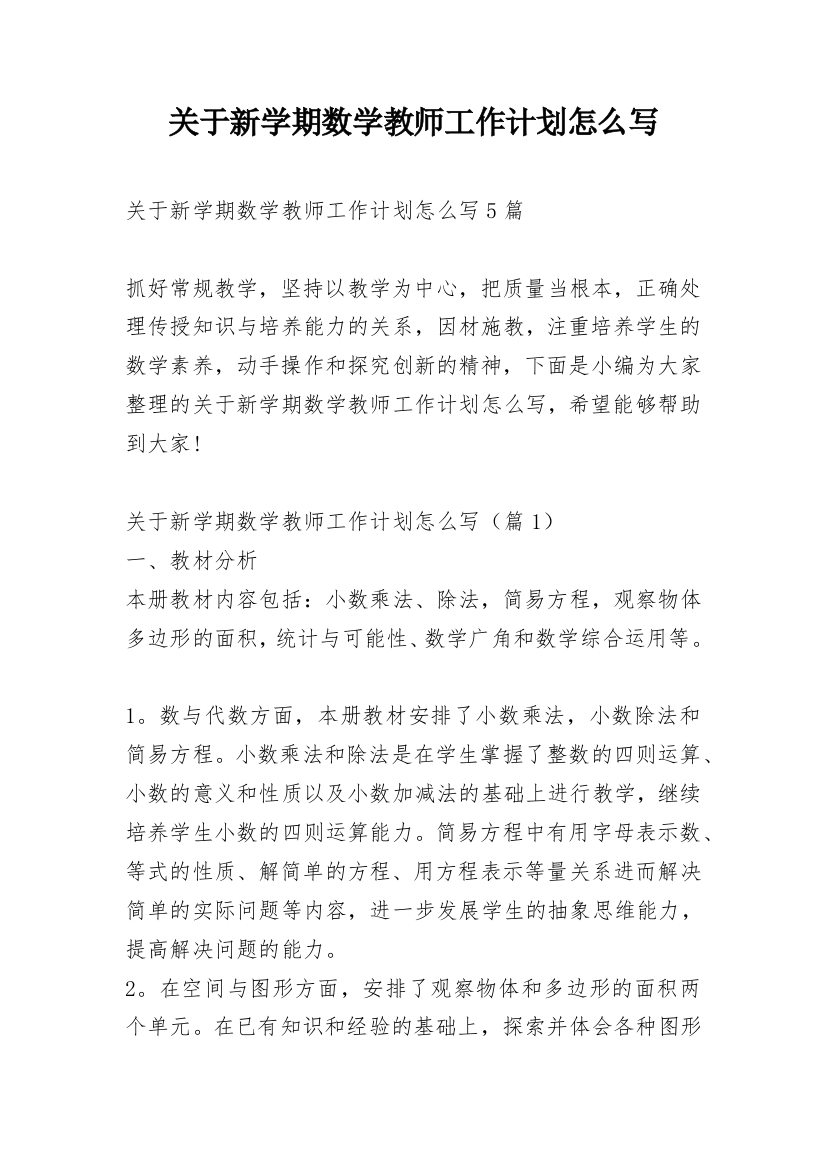 关于新学期数学教师工作计划怎么写