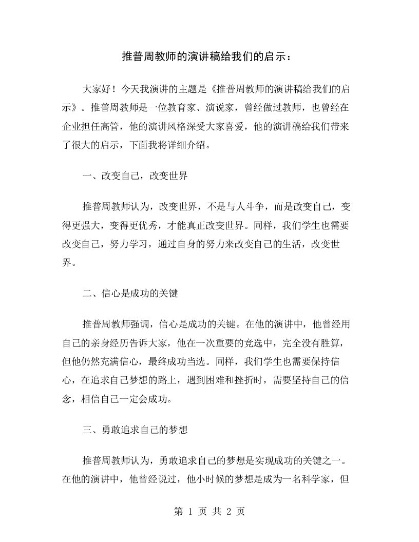 推普周教师的演讲稿给我们的启示