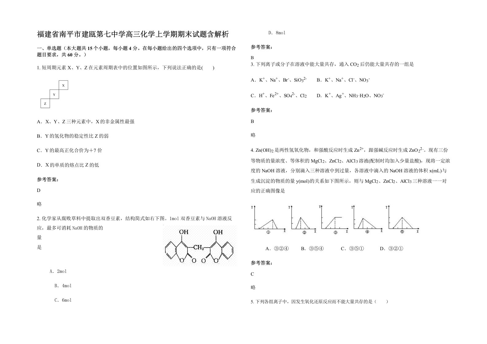 福建省南平市建瓯第七中学高三化学上学期期末试题含解析