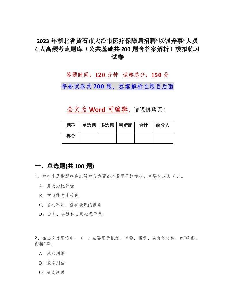 2023年湖北省黄石市大冶市医疗保障局招聘以钱养事人员4人高频考点题库公共基础共200题含答案解析模拟练习试卷