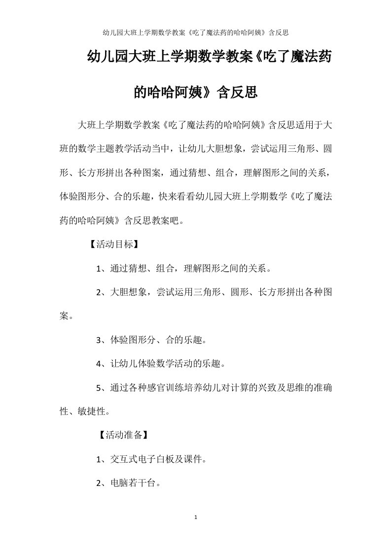 幼儿园大班上学期数学教案《吃了魔法药的哈哈阿姨》含反思