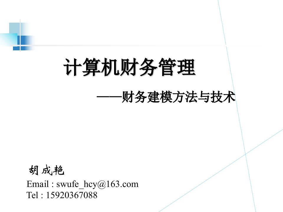 计算机财务管理运营资本最优规划管理模型PPT课件