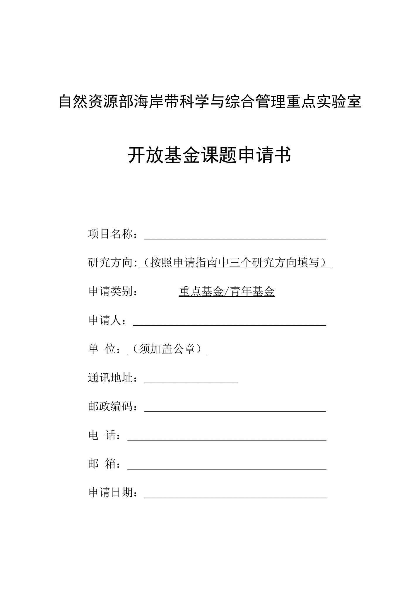 自然资源部海岸带科学与综合管理重点实验室开放基金课题申请书