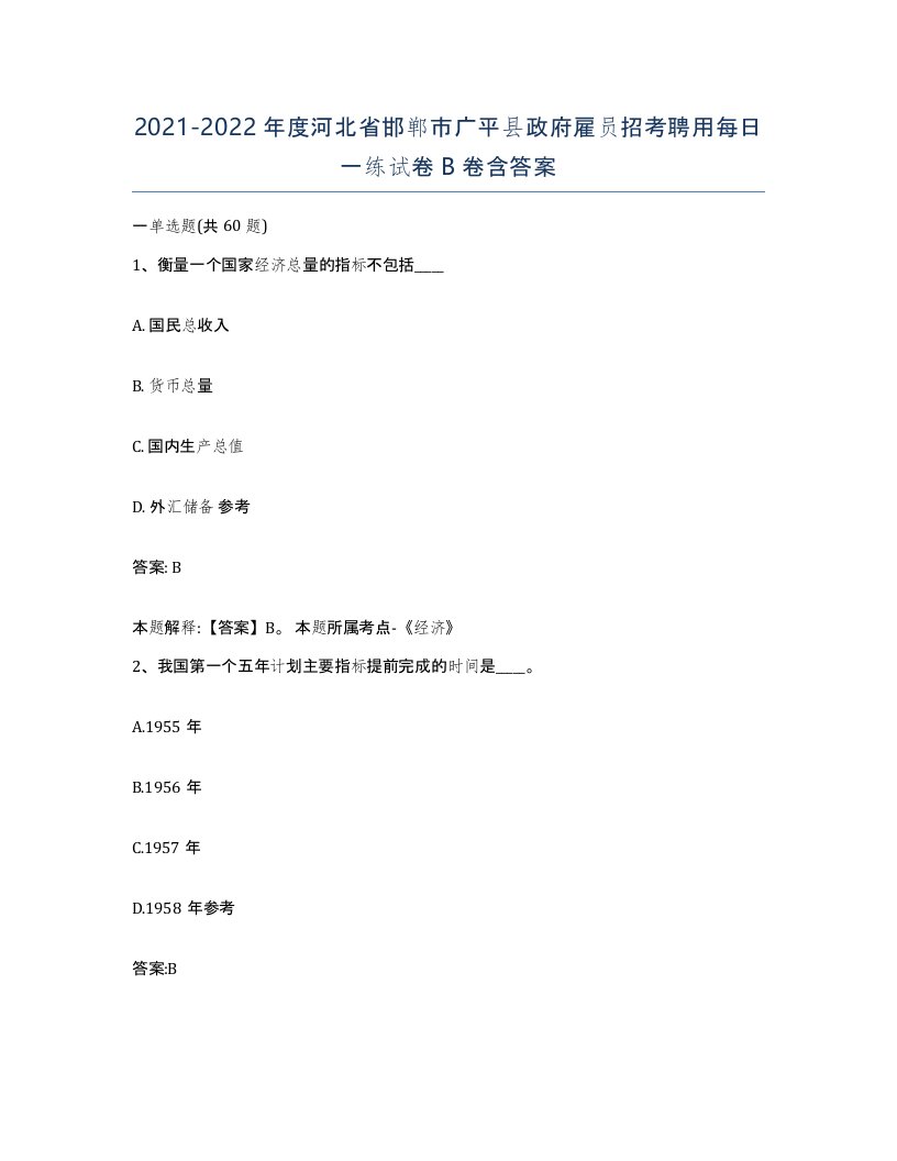 2021-2022年度河北省邯郸市广平县政府雇员招考聘用每日一练试卷B卷含答案