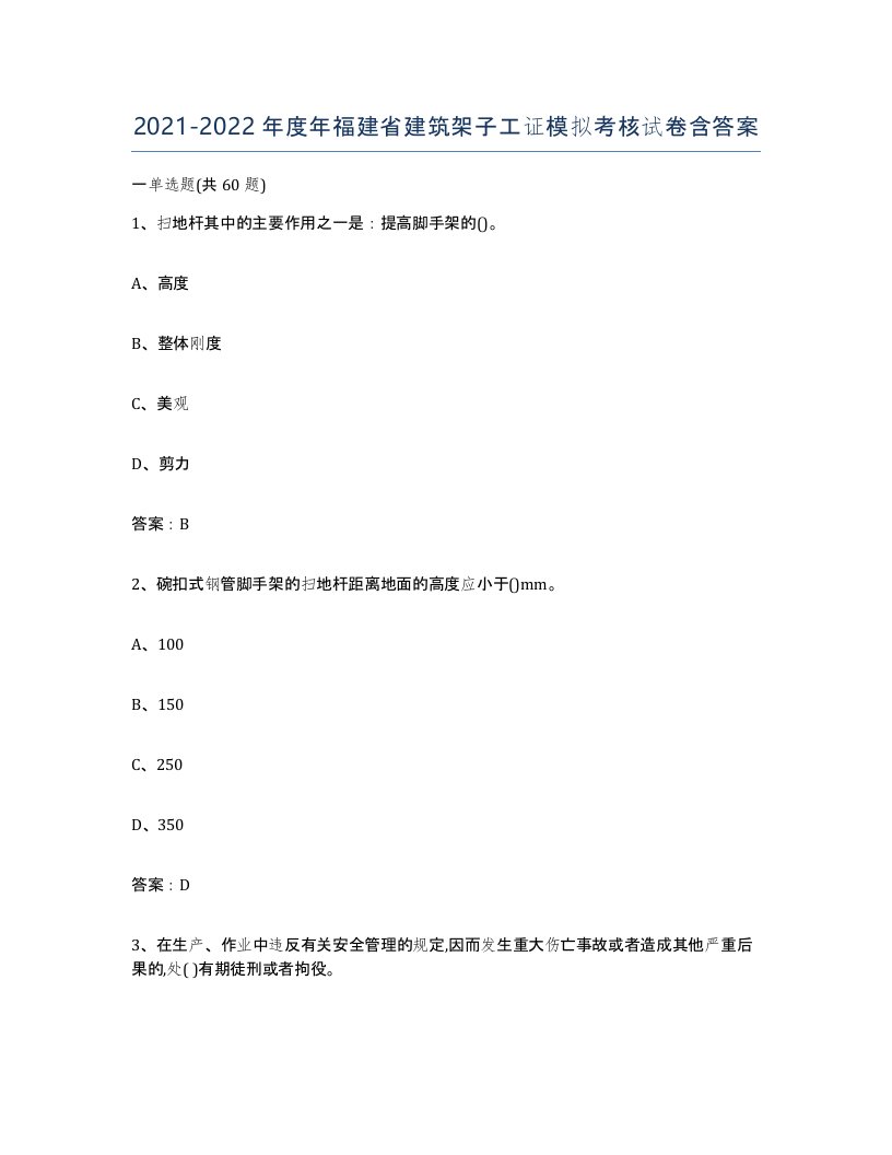 2021-2022年度年福建省建筑架子工证模拟考核试卷含答案