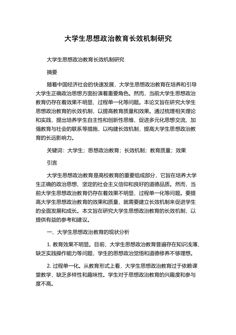 大学生思想政治教育长效机制研究