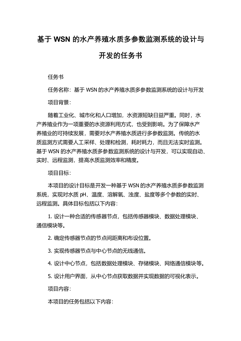 基于WSN的水产养殖水质多参数监测系统的设计与开发的任务书