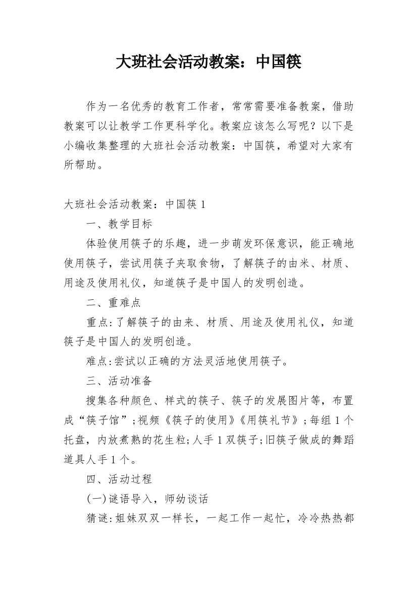 大班社会活动教案：中国筷